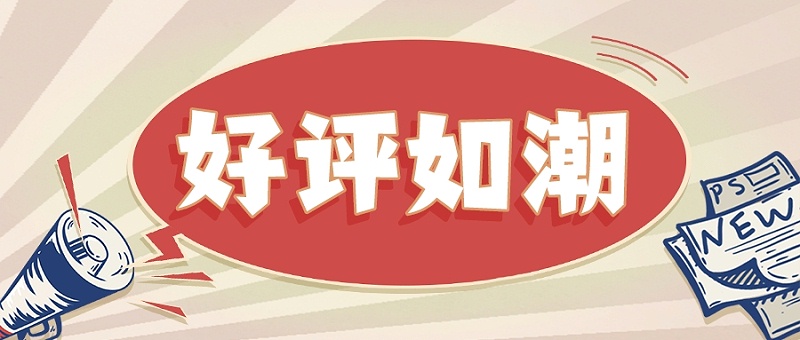 好評如潮
