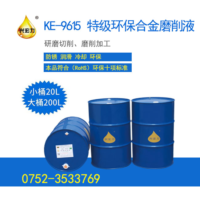 KE-9615 特級(jí)環(huán)保合金磨削液