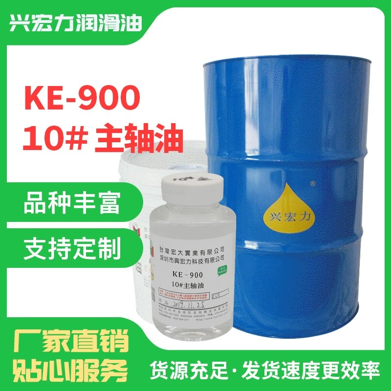 KE-900主軸油