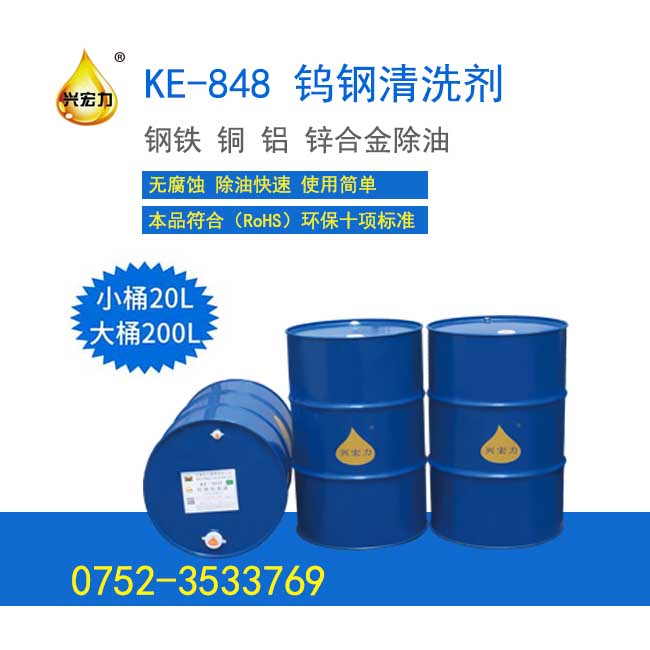 KE-848 鎢鋼清洗劑