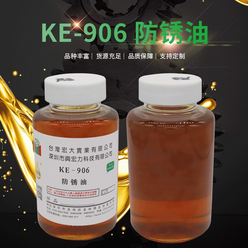 興宏力KE-906防銹油