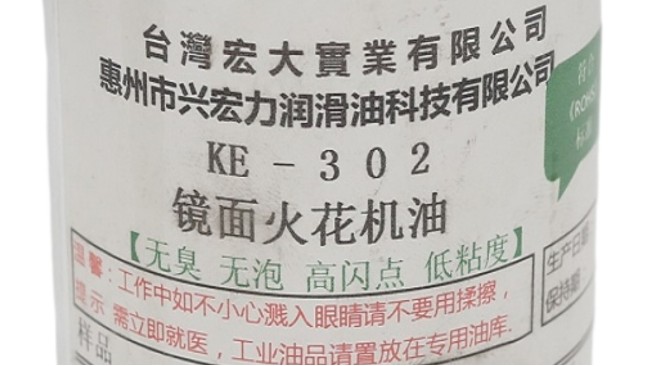 21年廠家告訴您：鏡面火花機(jī)油與普通火花機(jī)油究竟哪里不一樣？