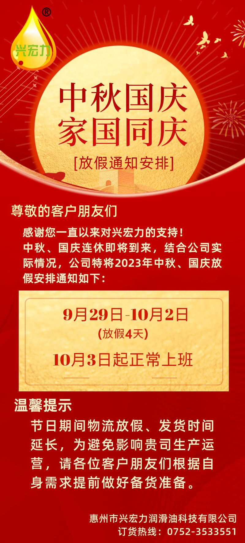 2023中秋國慶放假通知
