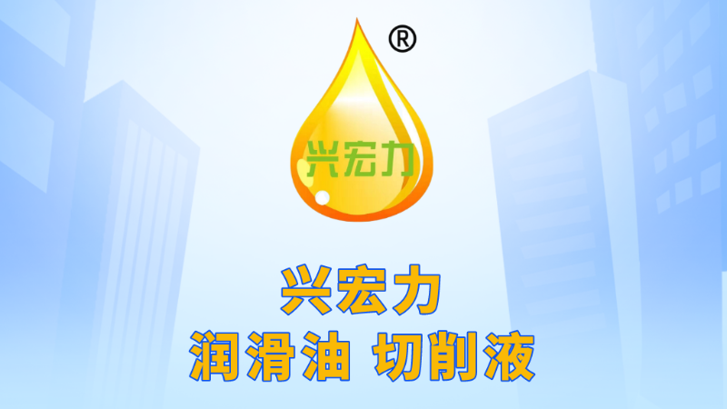 興宏力潤滑油切削液